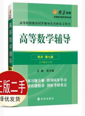 二手高等数学辅导同济第七7版上下册合订本 张天德 沈阳出版社 9787544163354教材