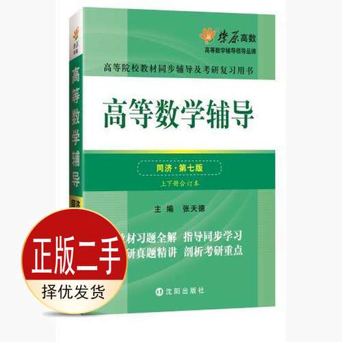 二手高等数学辅导同济第七7版上下册合订本 张天德 沈阳出版社 9787544163354教材