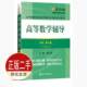 社 二手高等数学辅导同济第七7版 沈阳出版 张天德 9787544163354教材 上下册合订本