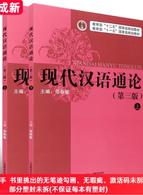 二手99新现代汉语通论(第三3版)(全二册)邵敬敏上海教育出版社9787544469883