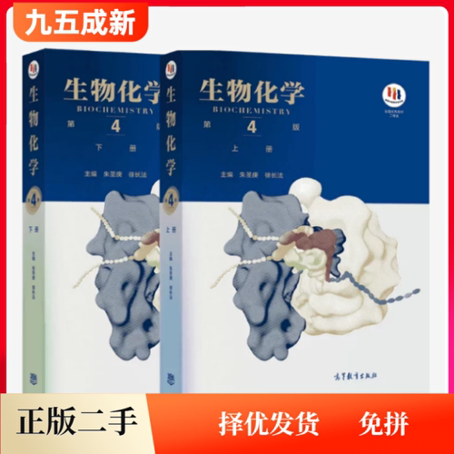 二手上下册生物化学第四4版朱圣庚徐长法高等教育出版社2017年版考研参考书