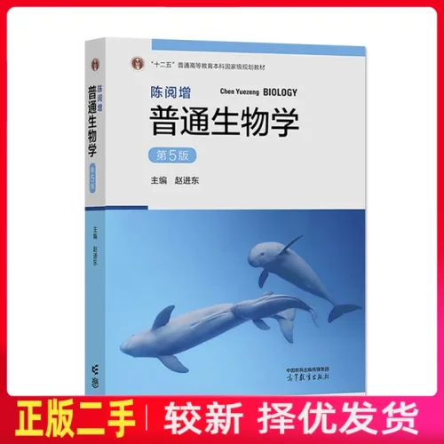 二手陈阅增普通生物学第五5版 赵进东 高等教育出版社 9787040583151教材书考研