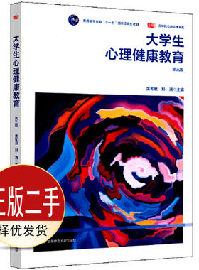 二手大学生心理健康教育第三3版  黄希庭 郑涌 华东师范大学出版社 9787576002461教材