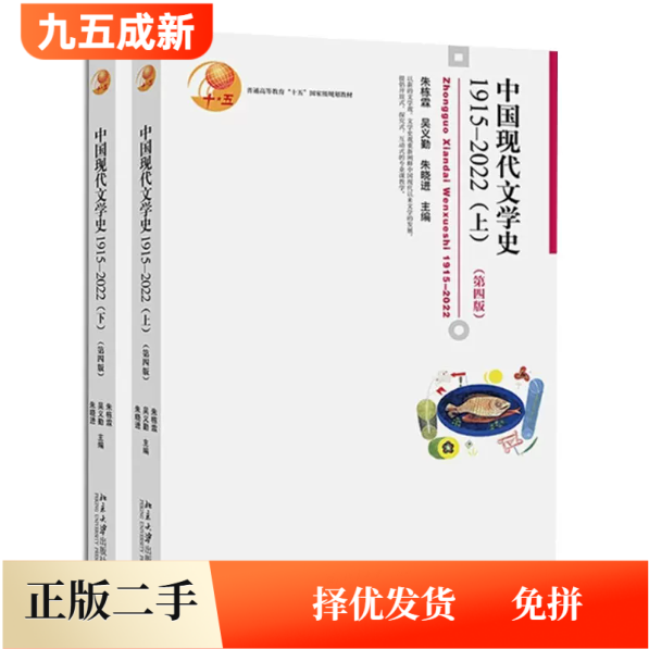 二手95新 中国现代文学史1915—2022上下册第四4版朱栋霖北京大学出版社9787301335499、9787301341650图片