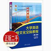 社 清华大学出版 9787302408772教材 严明 二手大学英语跨文化交际教程第二2版