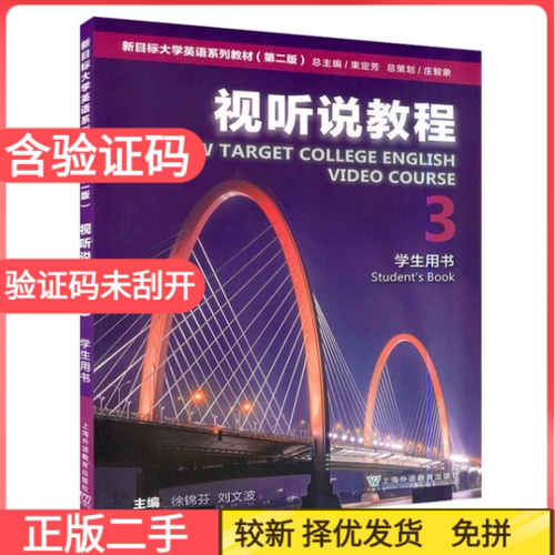 二手含激活码 新目标大学英语视听说教程3(第二2版)(学生用书)（2023年）徐锦芬上海外语教育出版社9787544676939