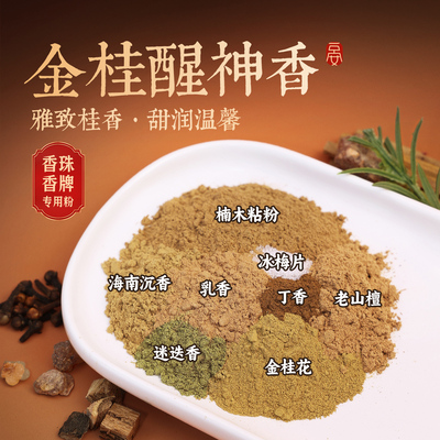 金桂醒神香粉150目合香粉
