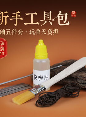 【制香工具包】脱模油钢针新手制香合香珠香牌手工diy基础材料包