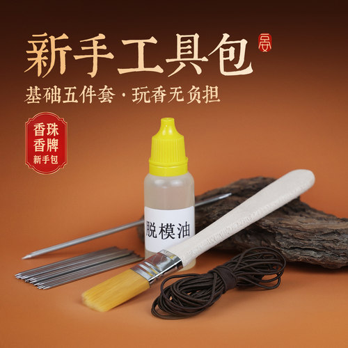 【制香工具包】脱模油钢针新手制香合香珠香牌手工diy基础材料包
