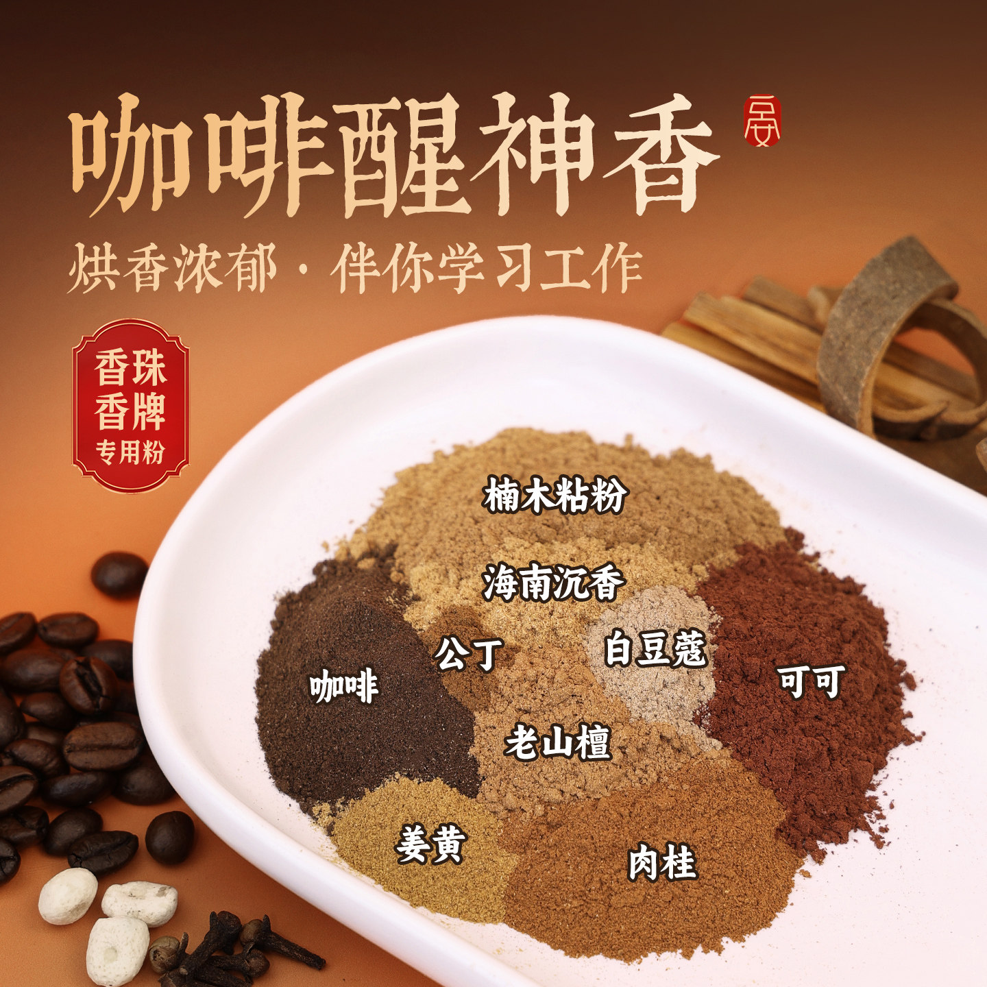 【咖啡醒神香150目】纯天然合香自制香珠香牌DIY手串香粉材料包,洗护清洁剂/卫生巾/纸/香薰,香薰香料,淘宝优惠券,粉丝福利购,淘宝优惠卷