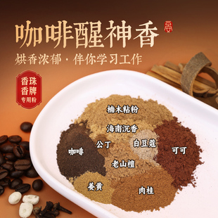 【咖啡醒神香150目】纯天然合香自制香珠香牌DIY手串香粉材料包