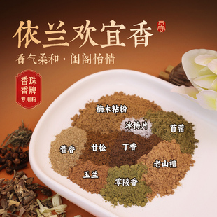 【欢宜香粉150目】香珠香牌专用合香粉手工制香diy药材手串原材料