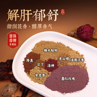 【解肝郁舒合香粉】天然合香珠香牌专用粉手工diy制香做女生手串