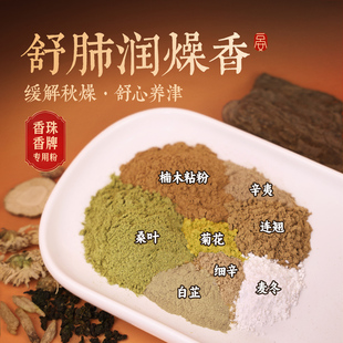 【舒肺润燥香】天然合香粉手工制作合香珠香牌中药手串diy材料包