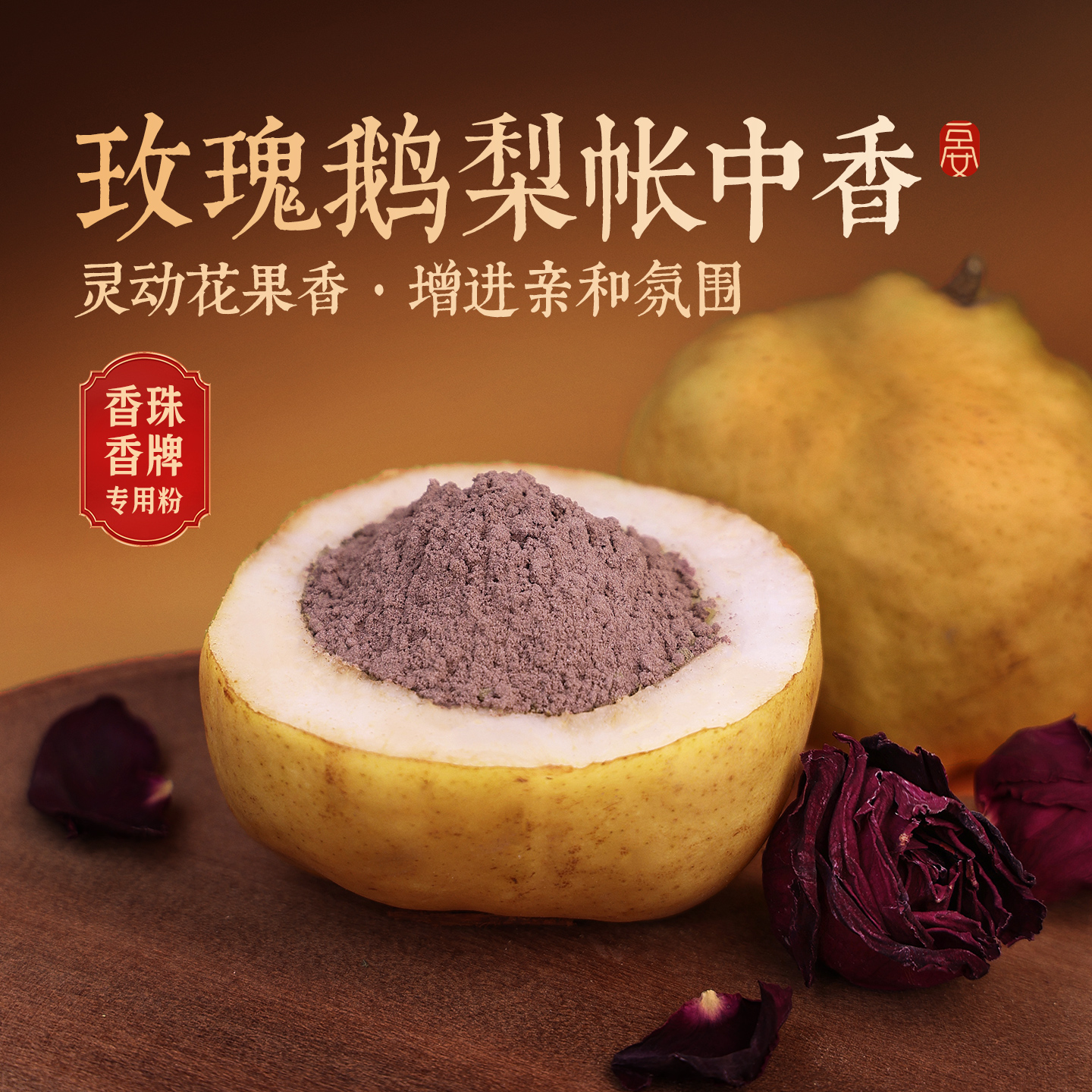 【玫瑰鹅梨帐中香】古方香珠香牌合香粉熏香熏料打篆线香手工制香