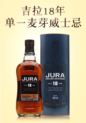 JURA吉拉18年单一麦芽威士忌洋酒行货英国进口700ml