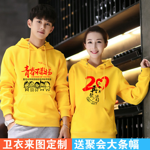 同学聚会卫衣定制20年30年连帽班服圆领长袖加绒外套工作服印logo
