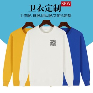 男女秋冬全棉圆领长袖 印logo字diy班服刺绣文化衫 卫衣定制广告衫