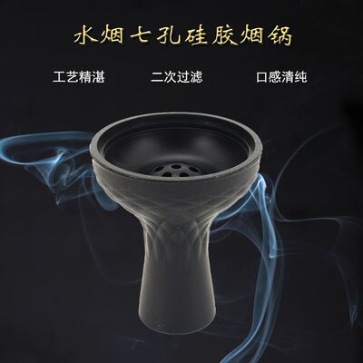 阿拉伯水烟配件 多孔硅胶水烟碗烟锅 hookah bowl