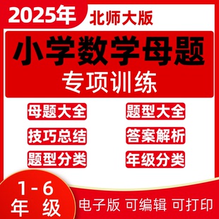 小学数学母题大全电子版 2025北师大版 应用题一年级二三四五年级六