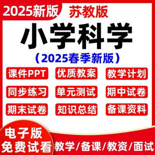 2025春新版 小學科學三六二五四一年級下冊上冊教案課件ppt 蘇教版