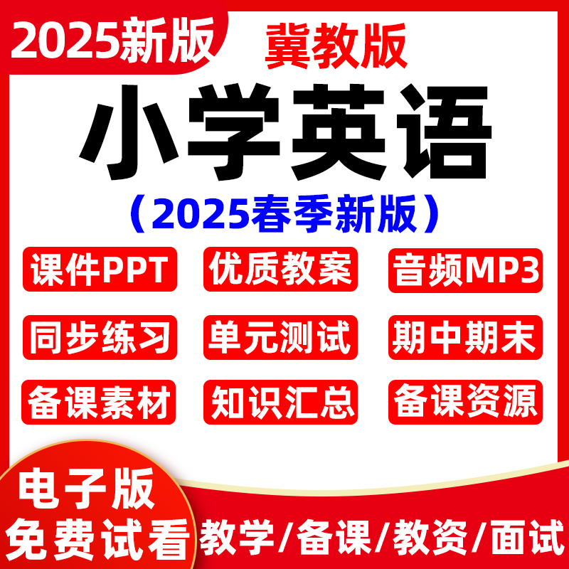 期末ppt音频课件英语mp33456四六小学期中2025电子试卷总结河北五