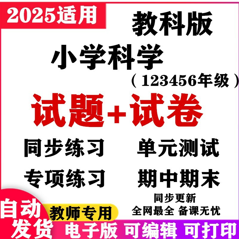 科学一二三四五六年级试卷教科试题小学年级单元测试电子版期中上