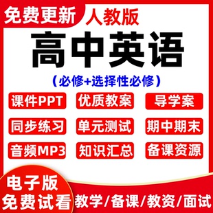 新人教版 高中英語必修一二三教案課件ppt選修選擇性必修一二三四