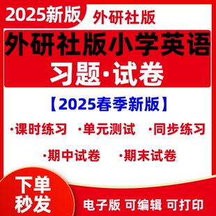 新外研社版 2025新版 小學(xué)英語一起點(diǎn)三起點(diǎn)三四一二六五年級(jí)上下冊(cè)