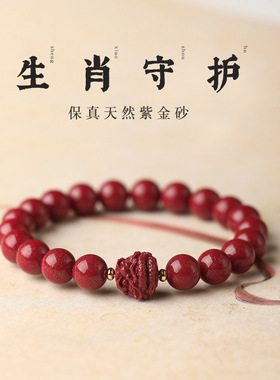 天然朱砂手串女高含量紫金砂十二生肖本命年礼物马年手链男女同款