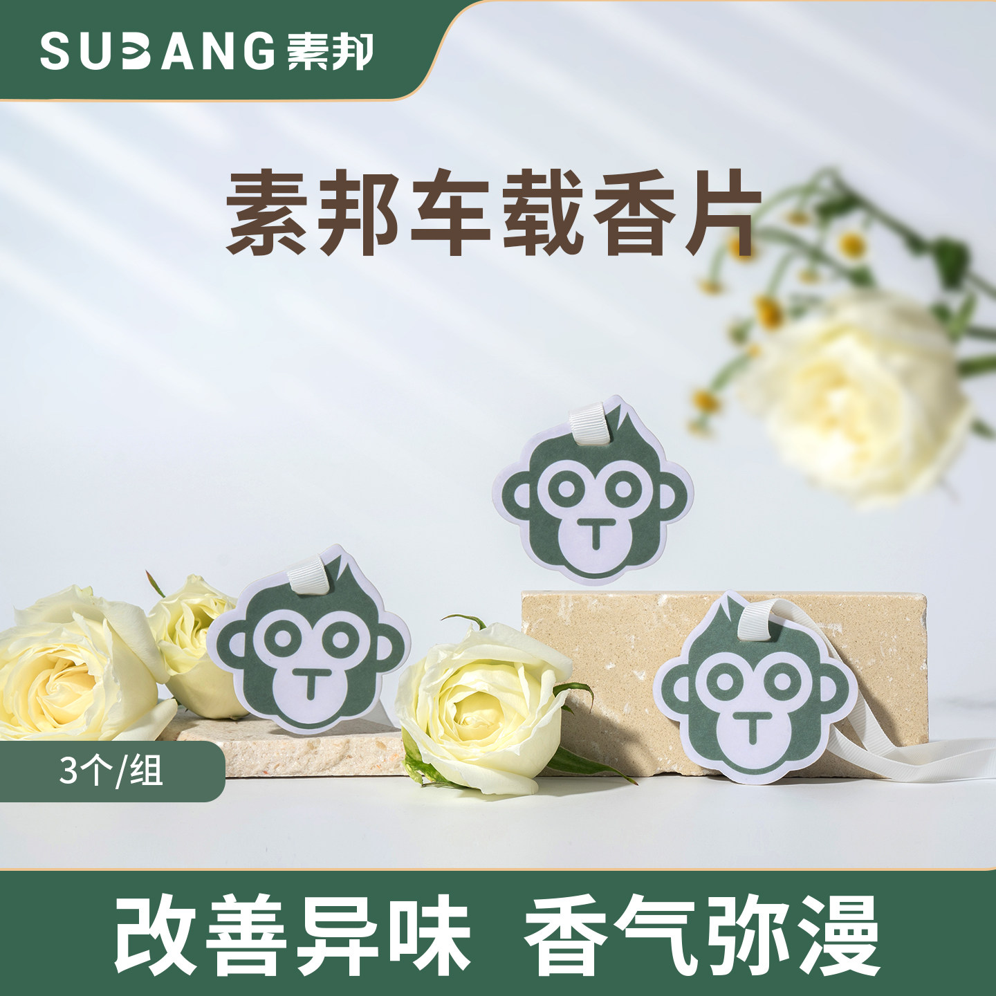 素邦车载香薰卡片3个装去异味改善异味持久留香汽车香片