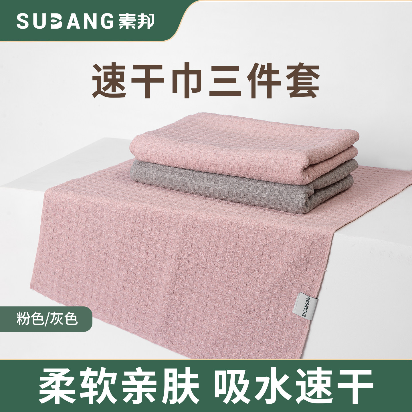素邦绵柔速干巾浴室三件套小方巾干发巾浴巾家用柔软亲肤吸水速干