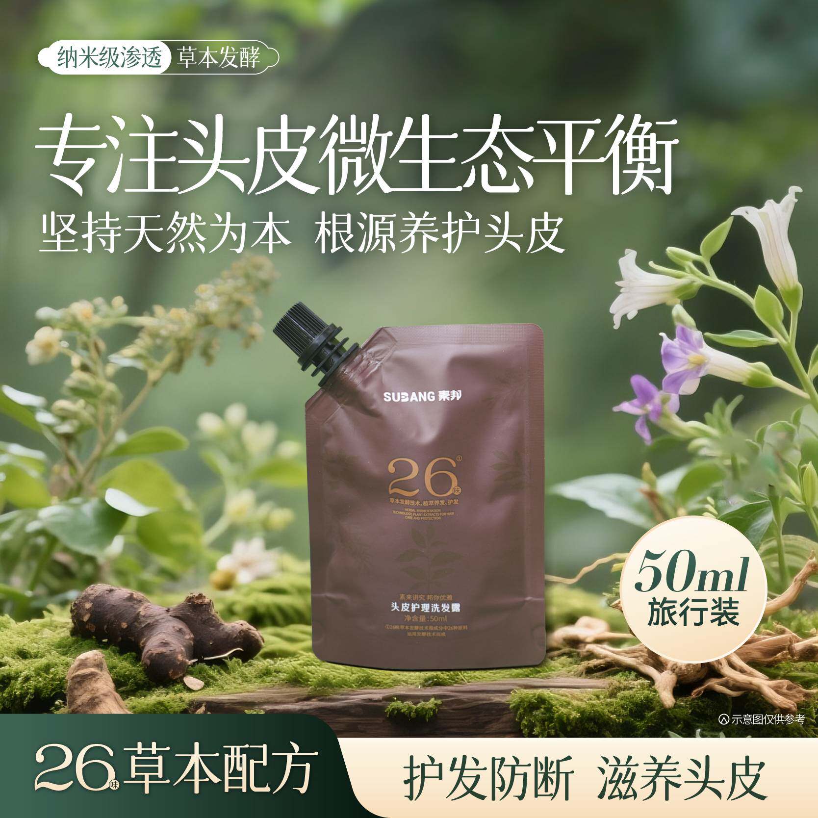 素邦26味草本头皮护理洗发露50ml护发防断修护滋养发根清洁洗发水