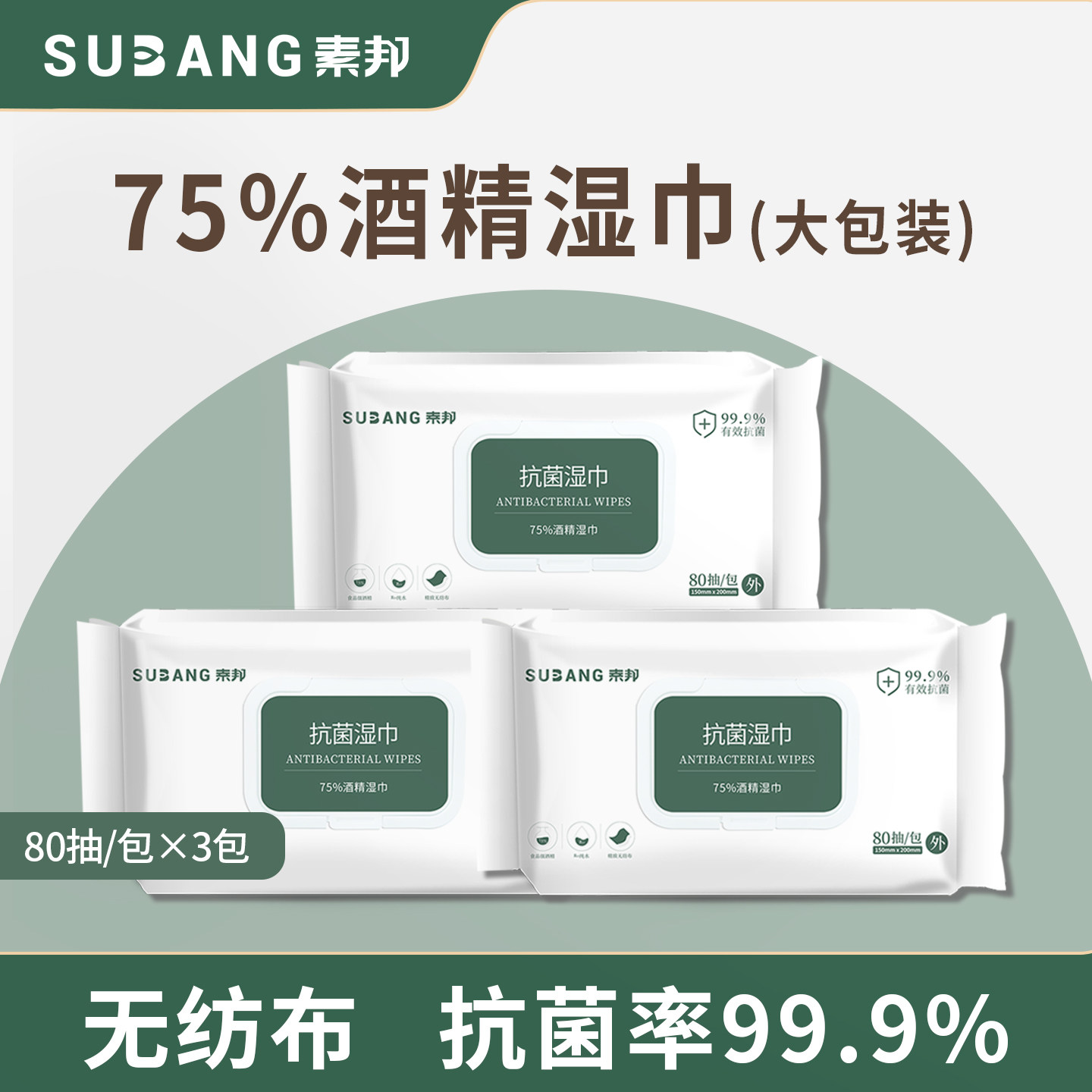 素邦抑菌消毒湿巾75度酒精办公室家庭多用杀菌抑菌湿巾80片3包