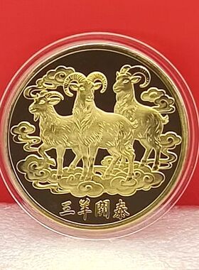 三羊开泰吉祥开运硬币活动随手礼生肖羊收藏硬币把玩币工艺品礼品