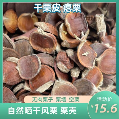 风栗干栗皮河北青龙特产燕山板栗