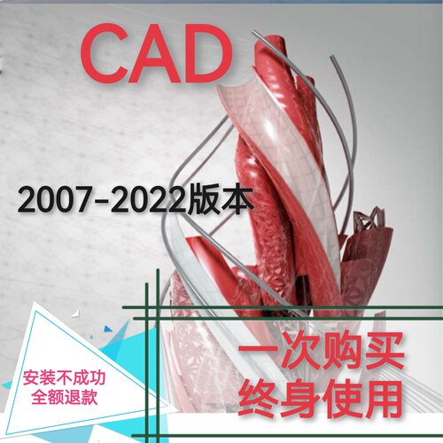cad软件正版安装包永久激活2007/2022中文版本2021 2014 2018注册