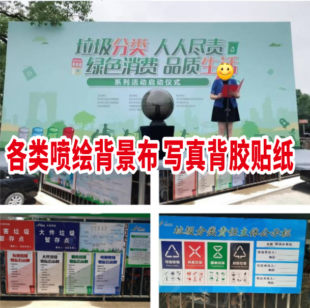 垃圾分类海报背胶写真贴纸喷绘布广告布舞台背景布制作宣传栏海报