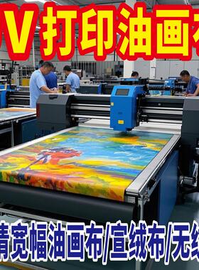UV油画布打印无纺布艺术微喷喷绘壁画展会海报宣绒布墙画墙纸写真