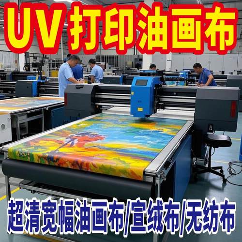 化纤uv油画布艺术喷绘打印海报