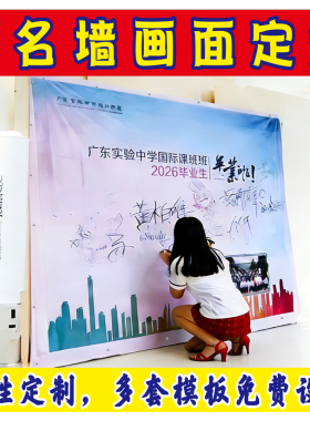 喷绘定做舞台背景布打印户外签名墙毕业典礼同学会广告布海报签到