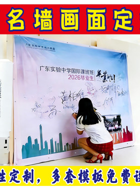 喷绘定做舞台背景布打印户外签名墙毕业典礼同学会广告布海报签到