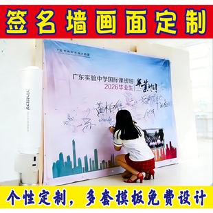 喷绘定做舞台背景布打印户外签名墙毕业典礼同学会广告布海报签到