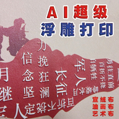 UV打印宣绒布油画布3D立体ai浮雕肌展厅理博物馆党建壁画文化墙布