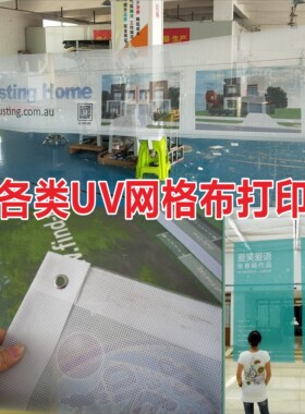 UV打印大网格布细网格布定制banner印刷网状围栏横幅半透明防风布