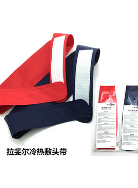 拉斐尔冷热敷头带运动损伤恢复理疗保健冰敷热敷袋降温儿童退烧
