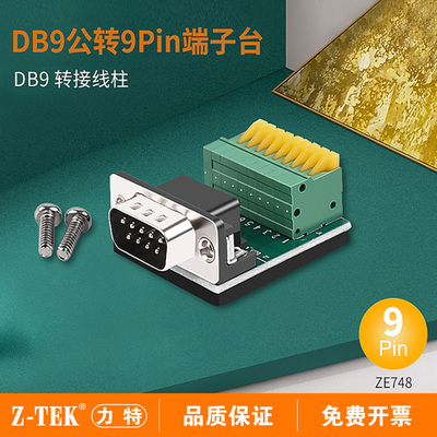Z-TEK力特电脑DB9公转9Pin端子台DB9转接线柱 公头带螺丝柱 ZE748