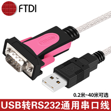 飞特蒂亚usb转rs232串口线com口转换器db9针ftdi-ft232rl芯片10米