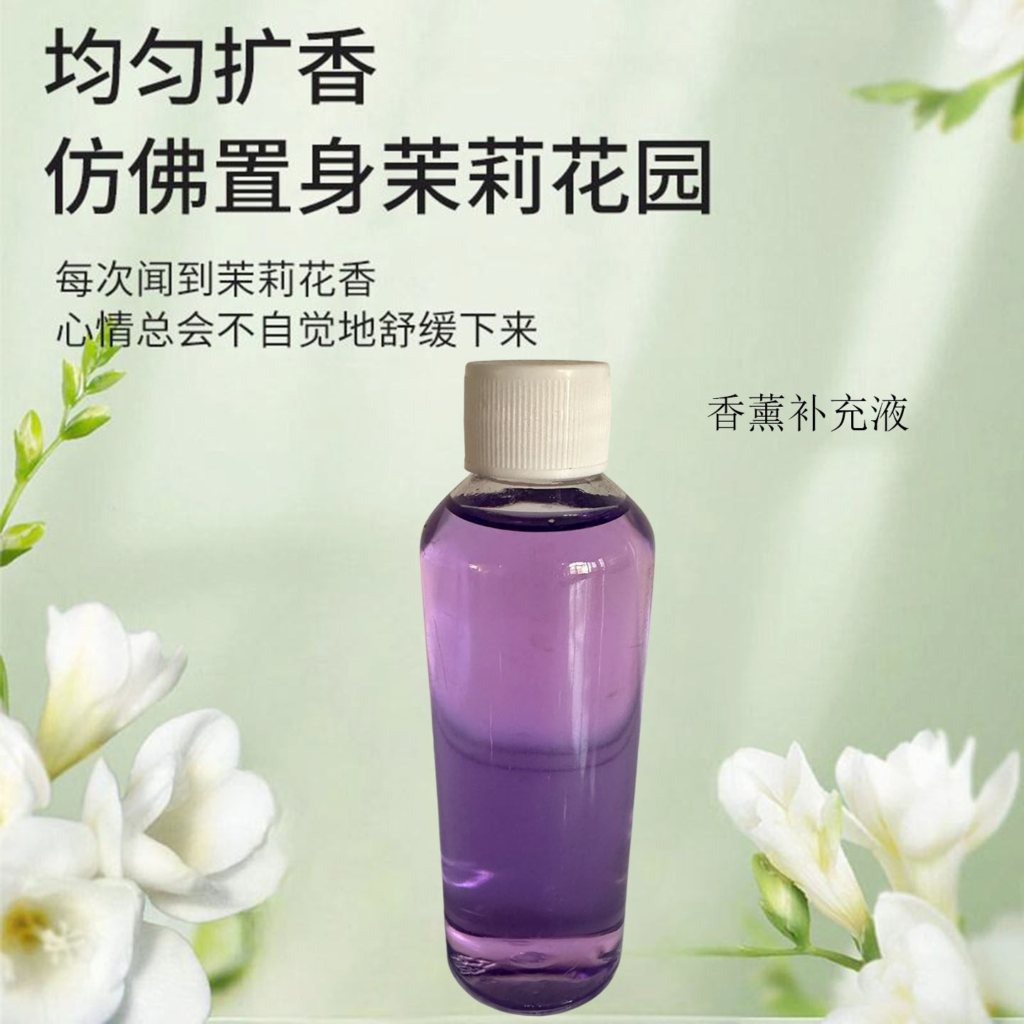 高定茉莉香氛补充液大容量