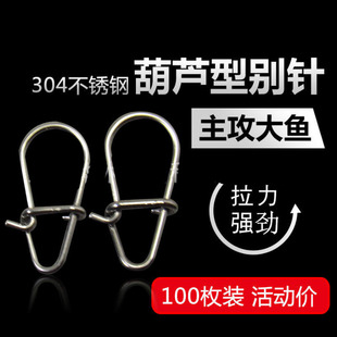 100个新品包邮304不锈钢葫芦别针 强力路亚别针 路亚饵亮片连接器